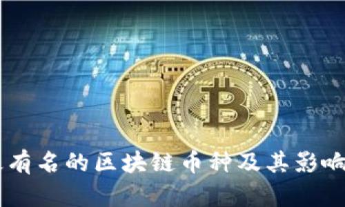 目前最有名的区块链币种及其影响力分析