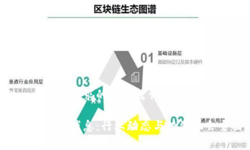 为了提供一个符合要求的和关键词设置,我将如下格式化:
满币网区块链最新消息:行业动态与投资机会全面分析
