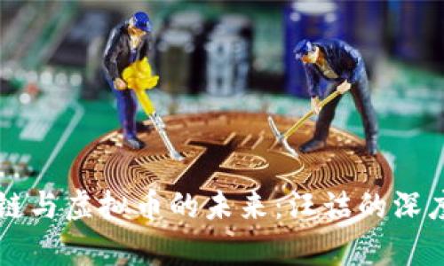 区块链与虚拟币的未来:汪诘的深度剖析