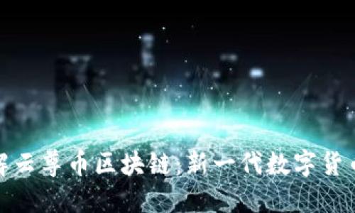 深入了解云尊币区块链:新一代数字货币的崛起