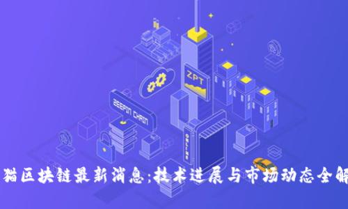 熊猫区块链最新消息:技术进展与市场动态全解析