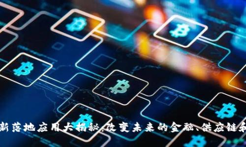 区块链最新落地应用大揭秘:改变未来的金融、供应链和医疗行业