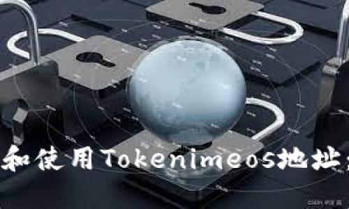 如何找到和使用Tokenimeos地址:完整指南