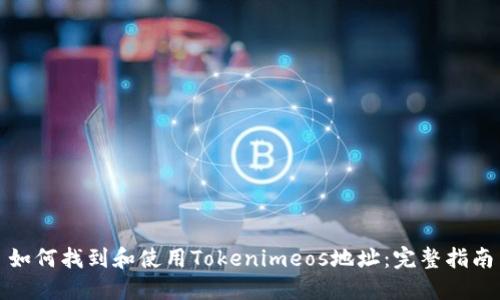 如何找到和使用Tokenimeos地址:完整指南