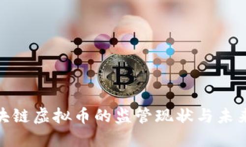 : 区块链虚拟币的监管现状与未来趋势