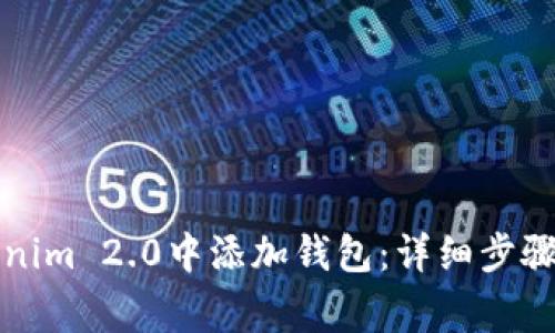 如何在Tokenim 2.0中添加钱包:详细步骤与注意事项