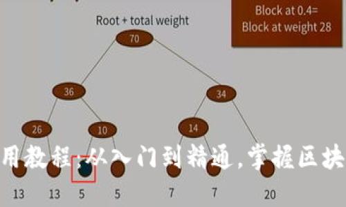Tokenim使用教程:从入门到精通,掌握区块链资产管理