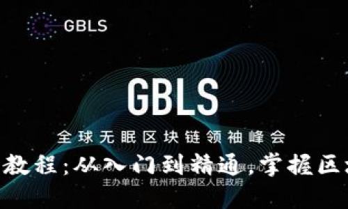 Tokenim使用教程:从入门到精通,掌握区块链资产管理