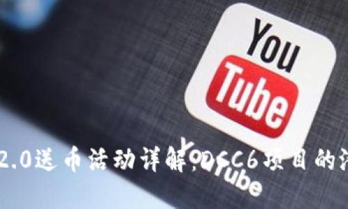 Tokenim 2.0送币活动详解:DCC6项目的潜力与风险