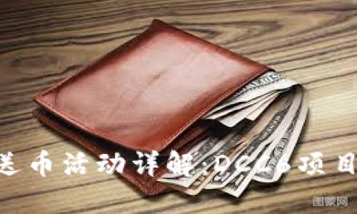 Tokenim 2.0送币活动详解:DCC6项目的潜力与风险