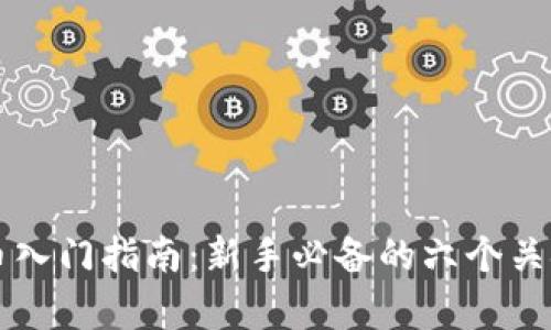 区块链炒币入门指南:新手必备的六个关键问题解析