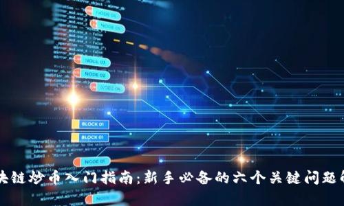 区块链炒币入门指南:新手必备的六个关键问题解析
