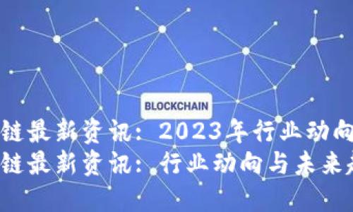 比特阁区块链最新资讯: 2023年行业动向与未来趋势
比特阁区块链最新资讯: 行业动向与未来趋势
