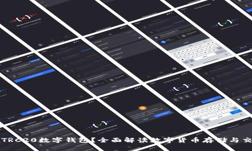 什么是TRC20数字钱包?全面解读数字货币存储与交易方式