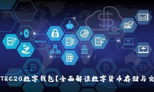 什么是TRC20数字钱包?全面解读数字货币存储与交易方式