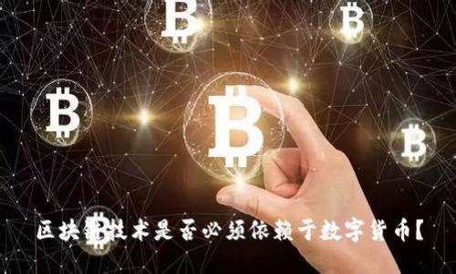 区块链技术是否必须依赖于数字货币?