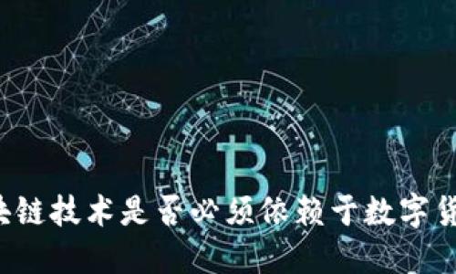 区块链技术是否必须依赖于数字货币?