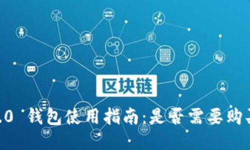 Tokenim 2.0 钱包使用指南:是否需要购买才能使用?