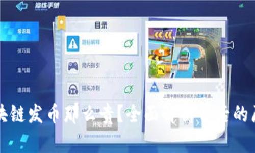 为什么区块链发币那么贵?全面解析背后的原因与趋势