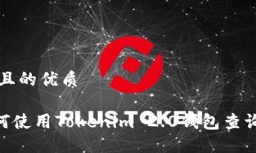 思考一个且的优质
biatoi如何使用Tokenim 2.0钱包查询交易记录