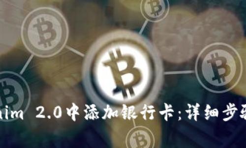 如何在Tokenim 2.0中添加银行卡:详细步骤与注意事项