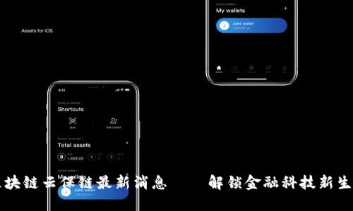 区块链云保链最新消息——解锁金融科技新生态