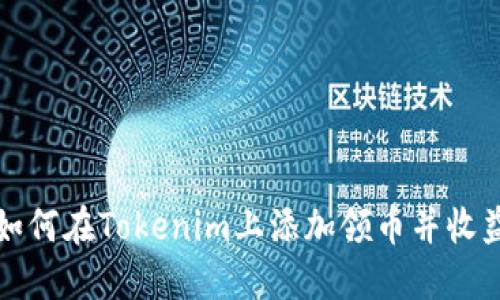 如何在Tokenim上添加领币并收益