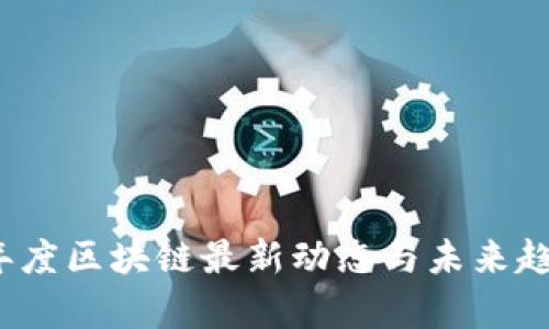 2023年度区块链最新动态与未来趋势分析