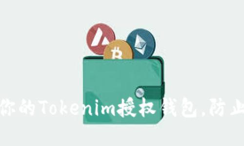 如何保护你的Tokenim授权钱包,防止盗币风险
