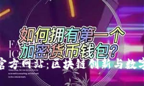 优质
了解Tokenim官方网站:区块链创新与数字资产交易平台
