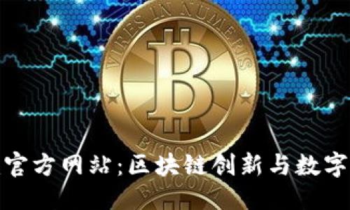 优质
了解Tokenim官方网站:区块链创新与数字资产交易平台