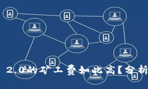 为什么Tokenim 2.0的矿工费如此高?分析原因与应对策略