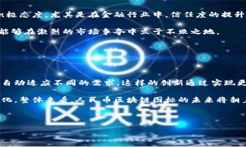 优质

  人民币区块链图标解析：如何设计和使用它们加强品牌形象 / 

相关关键词：

 guanjianci 人民币, 区块链, 图标设计, 品牌形象 /guanjianci 

---

一、引言

在数字经济的浪潮下，区块链技术正悄然改变着传统金融和商业模式。人民币的数字化转型同样在不断推进，而区块链图标则成为了这一过程中的视觉代表。本文将详细探讨人民币区块链图标的设计原则、应用场景以及与品牌形象的关系。

---

二、人民币区块链图标的设计原则

设计人民币区块链图标需要考虑多种因素。首先，图标需要与人民币的视觉识别系统相结合，保持一致性。其次，区块链技术的特点，如去中心化、安全性、透明性，应通过图标设计传达出来。最后，色彩、形状及构图应当有助于构建一个现代化、科技感十足的形象，使用户不仅能一眼识别，还能感受到技术带来的未来感。

---

三、人民币区块链图标的应用场景

人民币区块链图标的应用场景非常广泛。首先在支付系统中，图标可以作为品牌的标识，帮助用户快速识别支持区块链技术的商家。其次，在宣传材料和广告中，巧妙使用该图标可以增强信息的可信度和专业性。此外，在企业官网或社交媒体上使用人民币区块链图标，可以吸引目标受众，提高用户的认可度和品牌忠诚度。

---

四、人民币区块链图标对品牌形象的影响

图标不仅是商标，它还承载了企业的价值观与文化。人民币区块链图标的使用可以有效传递出企业在金融科技领域的前沿形象，同时也彰显了企业对创新和安全的重视。通过适当的设计与使用，图标不仅能够吸引用户的注意力，还能在潜移默化中增强消费者对品牌的信任感，这对提升品牌形象至关重要。

---

五、关于人民币区块链图标的相关问题

在对人民币区块链图标进行深入分析后，以下是与之相关的一些常见问题：

ol
  li人民币区块链图标的设计灵感来源于哪里？/li
  li如何在市场上有效推广人民币区块链图标？/li
  li图标设计中常用的色彩及形状有哪些含义？/li
  li区块链图标在金融行业中的地位如何？/li
  li为什么选择区块链图标能提升品牌的信任度？/li
  li未来人民币区块链图标将如何演变？/li
/ol

---

六、人民币区块链图标的设计灵感来源于哪里？

人民币区块链图标的设计灵感可以追溯到几个方面。首先，人民币作为国家的法定货币，其文化底蕴深厚。在设计中，可以采用古典元素，比如大写的“人民币”字样或者与中国传统文化相关的图案，传递出一种悠久的价值感。其次，区块链技术本身是技术创新与数字经济的结合，设计中往往会融入象征科技感的线条和图形，如数字化的网络结构或节点，这些象征性的元素与金融图标的传统设计相结合，可以把两者的特性很好地融合在一起。

设计灵感还可以来源于用户的需求，基于用户体验的设计理念，使得图标在使用过程中更具直观性和认知度。通过与用户进行互动，了解他们对图标的看法，设计师能够更好地反映用户需求，设计出能够真正打动用户的图标。

---

七、如何在市场上有效推广人民币区块链图标？

推广人民币区块链图标的有效途径主要包括线上线下两大板块。线上方面，可以通过社交媒体、官方网站、广告投放以及区块链相关的论坛和社区进行宣传，增强曝光度。尤其是在社交平台上，结合时事热点进行图标推广，不仅能增加用户互动，还能借助用户的分享加大传播力度。

线下方面，企业可以在行业展会、会议以及讲座等专业场合展示人民币区块链图标，增强其在业内的影响力。同时，还可以采用宣传册、海报等方式进行视觉传达，通过图标讲述企业的故事和区块链技术的优势。无论是线上还是线下，目标受众的精准定位是成功推广的关键。

---

八、图标设计中常用的色彩及形状有哪些含义？

在图标设计中，色彩、形状与品牌传递的信息有着密切关系。通常情况下，蓝色代表着科技、可靠和信任，最常用在金融科技领域；绿色则代表着安全和环保，与可持续发展相关；而红色在中国文化中象征着好运和财富，可以用来与人民币相结合。在设计人民币区块链图标时，可以考虑将多种色彩进行搭配，以增强其视觉冲击力和信息传达力。

形状方面，圆形和方形的图标常常给人以稳定和可靠的感觉，而不规则的形状则传达出创新和活力。考虑到目标用户的偏好与市场定位，图标的形状和色彩组合的搭配能够提升其吸引力，进而影响用户对此图标及品牌的认知。

---

九、区块链图标在金融行业中的地位如何？

随着区块链技术不断发展，其在金融行业的地位逐渐上升。从虚拟币的研发到实际应用的支付工具，区块链图标作为技术象征，已经逐步成为了金融行业中不可或缺的标识。许多知名企业在设计自己的金融产品时，均会采用区块链图标来强化产品的亮点，更易获得用户的认可与信任。

此外，金融行业对于区块链技术的高度关注使得区块链图标不仅仅局限于一种图形展示，更多的是一种时尚、先进的象征，能够帮助企业在激烈的市场竞争中脱颖而出。同时，通过区块链图标，可以向用户透明展示交易的安全性，为金融行业注入更深的信任。

---

十、为什么选择区块链图标能提升品牌的信任度？

品牌信任是用户选择产品的核心因素之一，而区块链图标作为科技的象征，自然受到高度重视。通过使用区块链图标，企业能够向消费者传达出技术的安全与透明性，展示出自身在新兴科技领域的积极态度。尤其是在金融行业中，信任度的提升对于用户的决策影响极大。区块链技术的去中心化特性，使得所有的交易数据可追溯、不可更改，因此，企业使用相关图标能够有效传递出这一信息。

此外，采用区块链图标标志着企业在技术创新上的努力，这样的姿态不仅能吸引新用户，还能增强老用户的忠诚度，进而提升品牌的价值认同感。随着市场竞争的加剧，能够稳固品牌信任的企业往往能够在激烈的市场争夺中立于不败之地。

---

十一、未来人民币区块链图标将如何演变？

随着科技的不断进步和用户需求的变化，人民币区块链图标的设计和使用也必然会发生演变。未来，区块链图标可能会更加注重与用户的互动设计，例如具备动态视觉效果的图标可以在用户使用时自动适应不同的需求。这样的创新通过实现更高的用户体验，将提升品牌的吸引力。

另外，结合AR和VR技术的图标设计将可能在未来成为趋势，用户将能通过现实交互体验到数字货币的魅力。此外，区块链本身亦在不断演变，伴随着新技术的出现，图标的设计语言也将要迎合这些变化。整体来看，人民币区块链图标的未来将朝着更为智能化与个性化的方向发展。

---

整个内容将组成约3700个字，涵盖人民币区块链图标的各个方面，充分展示其设计、应用及对此品牌形象的影响。