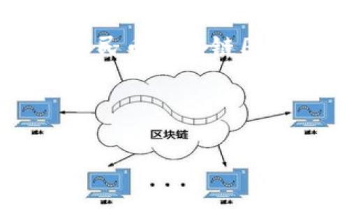 优质

  人民币区块链图标解析：如何设计和使用它们加强品牌形象 / 

相关关键词：

 guanjianci 人民币, 区块链, 图标设计, 品牌形象 /guanjianci 

---

一、引言

在数字经济的浪潮下，区块链技术正悄然改变着传统金融和商业模式。人民币的数字化转型同样在不断推进，而区块链图标则成为了这一过程中的视觉代表。本文将详细探讨人民币区块链图标的设计原则、应用场景以及与品牌形象的关系。

---

二、人民币区块链图标的设计原则

设计人民币区块链图标需要考虑多种因素。首先，图标需要与人民币的视觉识别系统相结合，保持一致性。其次，区块链技术的特点，如去中心化、安全性、透明性，应通过图标设计传达出来。最后，色彩、形状及构图应当有助于构建一个现代化、科技感十足的形象，使用户不仅能一眼识别，还能感受到技术带来的未来感。

---

三、人民币区块链图标的应用场景

人民币区块链图标的应用场景非常广泛。首先在支付系统中，图标可以作为品牌的标识，帮助用户快速识别支持区块链技术的商家。其次，在宣传材料和广告中，巧妙使用该图标可以增强信息的可信度和专业性。此外，在企业官网或社交媒体上使用人民币区块链图标，可以吸引目标受众，提高用户的认可度和品牌忠诚度。

---

四、人民币区块链图标对品牌形象的影响

图标不仅是商标，它还承载了企业的价值观与文化。人民币区块链图标的使用可以有效传递出企业在金融科技领域的前沿形象，同时也彰显了企业对创新和安全的重视。通过适当的设计与使用，图标不仅能够吸引用户的注意力，还能在潜移默化中增强消费者对品牌的信任感，这对提升品牌形象至关重要。

---

五、关于人民币区块链图标的相关问题

在对人民币区块链图标进行深入分析后，以下是与之相关的一些常见问题：

ol
  li人民币区块链图标的设计灵感来源于哪里？/li
  li如何在市场上有效推广人民币区块链图标？/li
  li图标设计中常用的色彩及形状有哪些含义？/li
  li区块链图标在金融行业中的地位如何？/li
  li为什么选择区块链图标能提升品牌的信任度？/li
  li未来人民币区块链图标将如何演变？/li
/ol

---

六、人民币区块链图标的设计灵感来源于哪里？

人民币区块链图标的设计灵感可以追溯到几个方面。首先，人民币作为国家的法定货币，其文化底蕴深厚。在设计中，可以采用古典元素，比如大写的“人民币”字样或者与中国传统文化相关的图案，传递出一种悠久的价值感。其次，区块链技术本身是技术创新与数字经济的结合，设计中往往会融入象征科技感的线条和图形，如数字化的网络结构或节点，这些象征性的元素与金融图标的传统设计相结合，可以把两者的特性很好地融合在一起。

设计灵感还可以来源于用户的需求，基于用户体验的设计理念，使得图标在使用过程中更具直观性和认知度。通过与用户进行互动，了解他们对图标的看法，设计师能够更好地反映用户需求，设计出能够真正打动用户的图标。

---

七、如何在市场上有效推广人民币区块链图标？

推广人民币区块链图标的有效途径主要包括线上线下两大板块。线上方面，可以通过社交媒体、官方网站、广告投放以及区块链相关的论坛和社区进行宣传，增强曝光度。尤其是在社交平台上，结合时事热点进行图标推广，不仅能增加用户互动，还能借助用户的分享加大传播力度。

线下方面，企业可以在行业展会、会议以及讲座等专业场合展示人民币区块链图标，增强其在业内的影响力。同时，还可以采用宣传册、海报等方式进行视觉传达，通过图标讲述企业的故事和区块链技术的优势。无论是线上还是线下，目标受众的精准定位是成功推广的关键。

---

八、图标设计中常用的色彩及形状有哪些含义？

在图标设计中，色彩、形状与品牌传递的信息有着密切关系。通常情况下，蓝色代表着科技、可靠和信任，最常用在金融科技领域；绿色则代表着安全和环保，与可持续发展相关；而红色在中国文化中象征着好运和财富，可以用来与人民币相结合。在设计人民币区块链图标时，可以考虑将多种色彩进行搭配，以增强其视觉冲击力和信息传达力。

形状方面，圆形和方形的图标常常给人以稳定和可靠的感觉，而不规则的形状则传达出创新和活力。考虑到目标用户的偏好与市场定位，图标的形状和色彩组合的搭配能够提升其吸引力，进而影响用户对此图标及品牌的认知。

---

九、区块链图标在金融行业中的地位如何？

随着区块链技术不断发展，其在金融行业的地位逐渐上升。从虚拟币的研发到实际应用的支付工具，区块链图标作为技术象征，已经逐步成为了金融行业中不可或缺的标识。许多知名企业在设计自己的金融产品时，均会采用区块链图标来强化产品的亮点，更易获得用户的认可与信任。

此外，金融行业对于区块链技术的高度关注使得区块链图标不仅仅局限于一种图形展示，更多的是一种时尚、先进的象征，能够帮助企业在激烈的市场竞争中脱颖而出。同时，通过区块链图标，可以向用户透明展示交易的安全性，为金融行业注入更深的信任。

---

十、为什么选择区块链图标能提升品牌的信任度？

品牌信任是用户选择产品的核心因素之一，而区块链图标作为科技的象征，自然受到高度重视。通过使用区块链图标，企业能够向消费者传达出技术的安全与透明性，展示出自身在新兴科技领域的积极态度。尤其是在金融行业中，信任度的提升对于用户的决策影响极大。区块链技术的去中心化特性，使得所有的交易数据可追溯、不可更改，因此，企业使用相关图标能够有效传递出这一信息。

此外，采用区块链图标标志着企业在技术创新上的努力，这样的姿态不仅能吸引新用户，还能增强老用户的忠诚度，进而提升品牌的价值认同感。随着市场竞争的加剧，能够稳固品牌信任的企业往往能够在激烈的市场争夺中立于不败之地。

---

十一、未来人民币区块链图标将如何演变？

随着科技的不断进步和用户需求的变化，人民币区块链图标的设计和使用也必然会发生演变。未来，区块链图标可能会更加注重与用户的互动设计，例如具备动态视觉效果的图标可以在用户使用时自动适应不同的需求。这样的创新通过实现更高的用户体验，将提升品牌的吸引力。

另外，结合AR和VR技术的图标设计将可能在未来成为趋势，用户将能通过现实交互体验到数字货币的魅力。此外，区块链本身亦在不断演变，伴随着新技术的出现，图标的设计语言也将要迎合这些变化。整体来看，人民币区块链图标的未来将朝着更为智能化与个性化的方向发展。

---

整个内容将组成约3700个字，涵盖人民币区块链图标的各个方面，充分展示其设计、应用及对此品牌形象的影响。