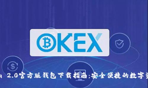 Tokenim 2.0官方版钱包下载指南:安全便捷的数字资产管理