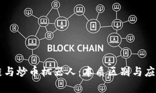 区块链与炒币机器人:本质区别与应用分析