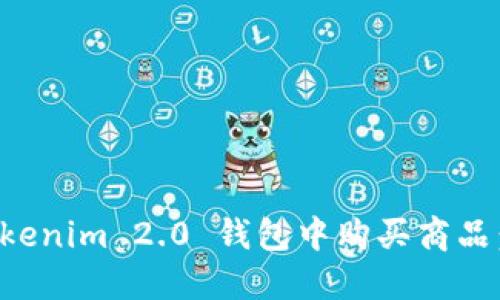 如何在Tokenim 2.0 钱包中购买商品:完整指南