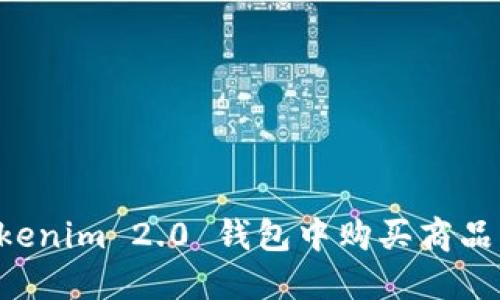 如何在Tokenim 2.0 钱包中购买商品:完整指南