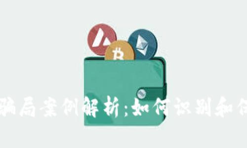 南通区块链最新骗局案例解析:如何识别和保护自己不受欺诈