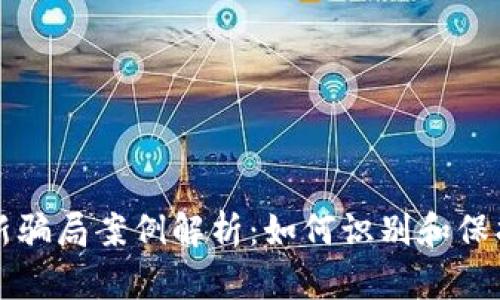 南通区块链最新骗局案例解析:如何识别和保护自己不受欺诈