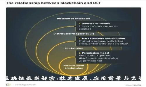 中国区块链最新解密:技术发展、应用前景与监管动态