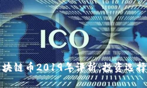 国内最好区块链币2019年评析:投资选择与未来趋势