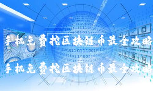 手机免费挖区块链币最全攻略
手机免费挖区块链币最全攻略