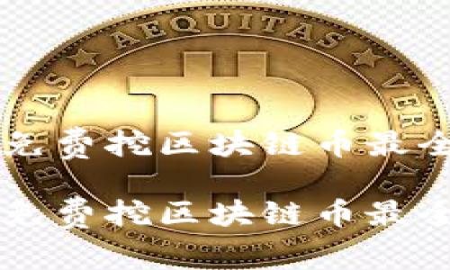 手机免费挖区块链币最全攻略
手机免费挖区块链币最全攻略