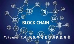 Tokenim 2.0 钱包的可靠性与