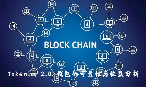Tokenim 2.0 钱包的可靠性与收益分析
