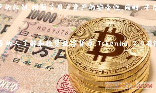 Tokenim 2.0的介绍

Tokenim 2.0是一个去中心化的数字资产管理平台，旨在为用户提供便捷、安全的数字资产管理和交易服务。通过Tokenim 2.0，用户可以轻松地进行加密货币投资、资产组合管理以及收益追踪。这个平台不仅支持多种主流加密货币，还提供用户友好的界面和强大的功能，以满足不同投资者的需求。

Tokenim 2.0的核心功能

Tokenim 2.0的核心功能包括：
1. **数字资产管理**：用户可以通过该平台轻松管理他们的加密货币资产，实时查看资产的价值变化。
2. **资产组合**：提供智能算法，帮助用户他们的资产组合，提高投资回报率。
3. **交易功能**：平台允许用户在不同的加密货币之间进行自由兑换，并支持交易市场的实时数据。
4. **社区互动**：Tokenim 2.0还拥有社区功能，用户可以与其他投资者交流经验、分享投资策略。

Tokenim 2.0的优势

Tokenim 2.0的优势在于其去中心化的设计，使得用户的资产更加安全。与传统的中心化交易所不同，Tokenim 2.0不存储用户的私钥，增强了用户资产的安全性。同时，平台还提供了多种工具和功能，以帮助用户更加有效地管理他们的数字资产。

市场应用与前景

在数字货币市场越来越成熟的今天，Tokenim 2.0的出现为投资者提供了一个可靠的选择，具有广泛的市场前景。随着越来越多的人了解和投资数字货币，Tokenim 2.0有潜力成为一个主流的数字资产管理平台。

与关键词

Tokenim 2.0：智能化的数字资产管理平台完整解析