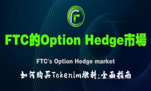 如何购买Tokenim燃料：全面指南