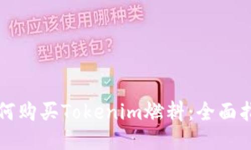 如何购买Tokenim燃料：全面指南