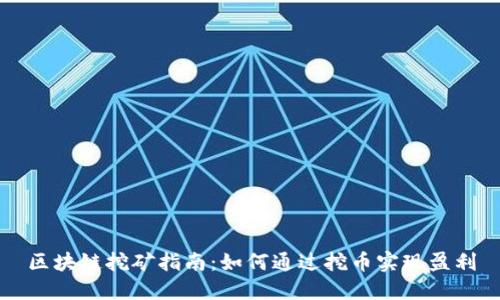 区块链挖矿指南:如何通过挖币实现盈利